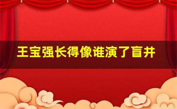 王宝强长得像谁演了盲井