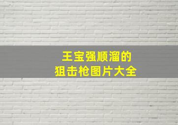 王宝强顺溜的狙击枪图片大全