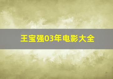 王宝强03年电影大全