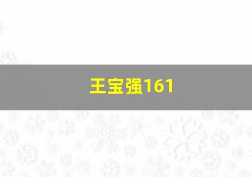 王宝强161