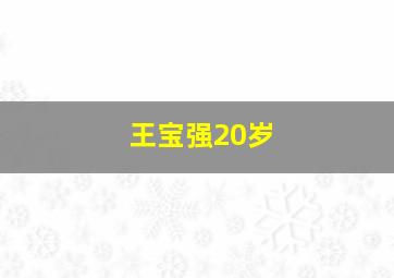 王宝强20岁