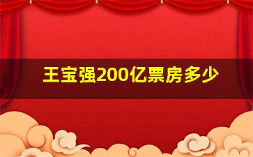 王宝强200亿票房多少