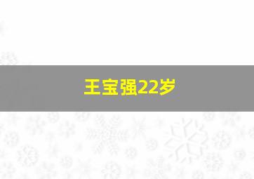 王宝强22岁