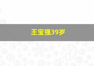 王宝强39岁