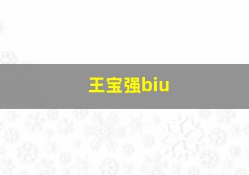 王宝强biu