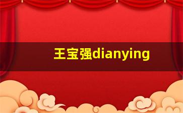 王宝强dianying