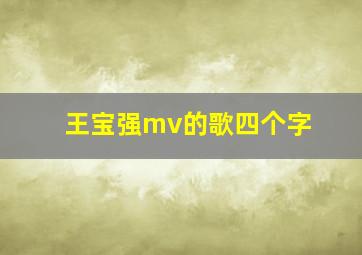 王宝强mv的歌四个字