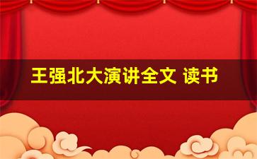 王强北大演讲全文 读书