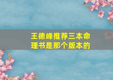 王德峰推荐三本命理书是那个版本的