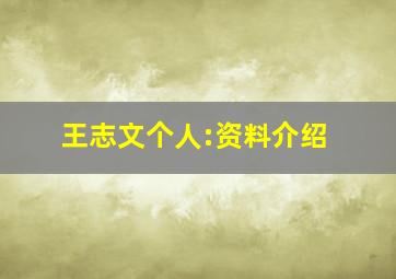 王志文个人:资料介绍