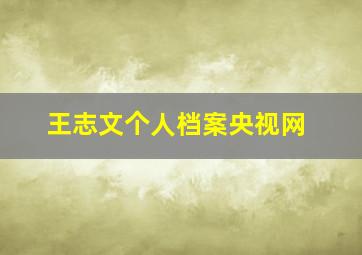 王志文个人档案央视网