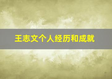 王志文个人经历和成就