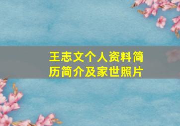 王志文个人资料简历简介及家世照片