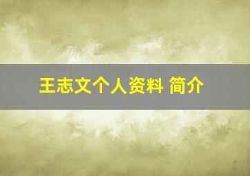 王志文个人资料 简介