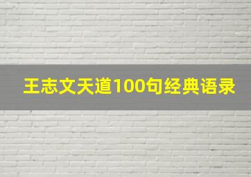 王志文天道100句经典语录