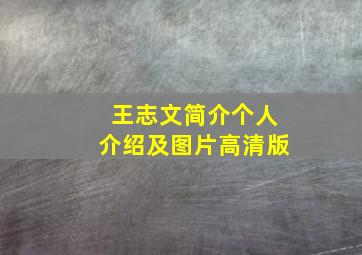 王志文简介个人介绍及图片高清版