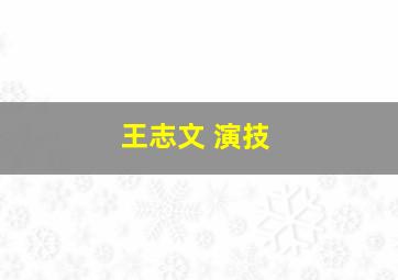 王志文 演技