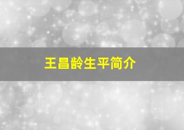 王昌龄生平简介