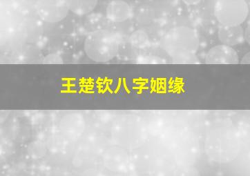 王楚钦八字姻缘