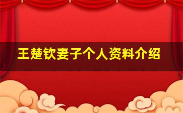 王楚钦妻子个人资料介绍