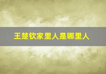 王楚钦家里人是哪里人