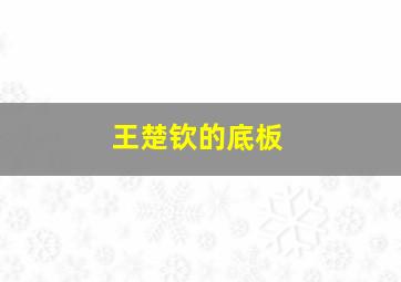 王楚钦的底板