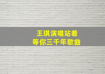 王琪演唱站着等你三千年歌曲