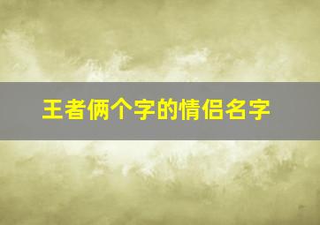 王者俩个字的情侣名字