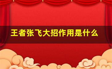 王者张飞大招作用是什么