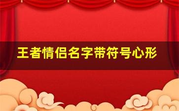 王者情侣名字带符号心形