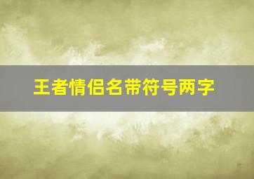 王者情侣名带符号两字