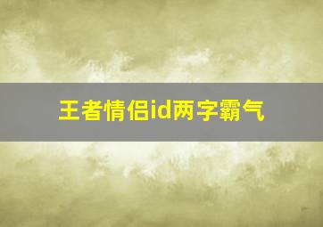 王者情侣id两字霸气