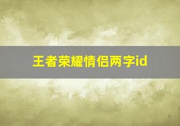 王者荣耀情侣两字id