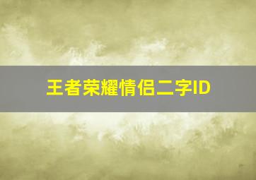 王者荣耀情侣二字ID