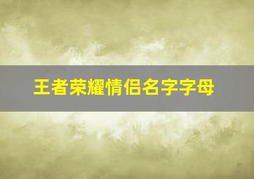 王者荣耀情侣名字字母