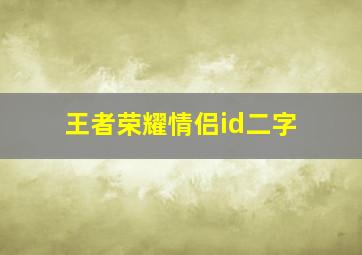 王者荣耀情侣id二字