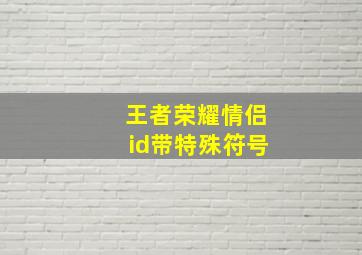 王者荣耀情侣id带特殊符号