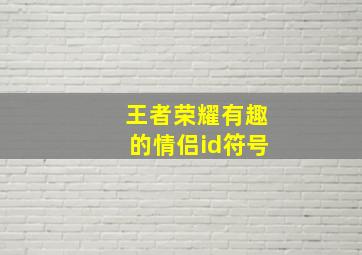 王者荣耀有趣的情侣id符号