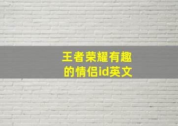 王者荣耀有趣的情侣id英文