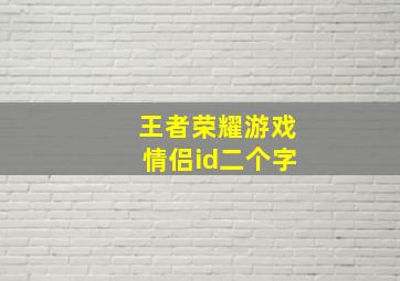 王者荣耀游戏情侣id二个字