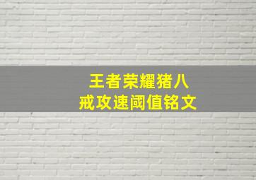 王者荣耀猪八戒攻速阈值铭文