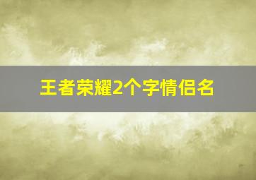 王者荣耀2个字情侣名