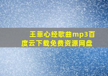 王菲心经歌曲mp3百度云下载免费资源网盘