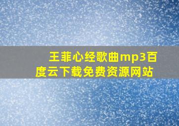 王菲心经歌曲mp3百度云下载免费资源网站