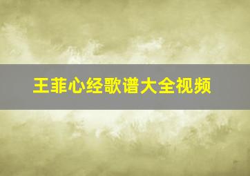 王菲心经歌谱大全视频