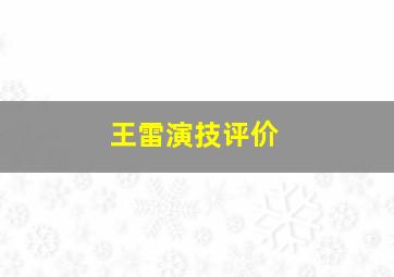 王雷演技评价