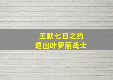 王默七日之约退出叶罗丽战士