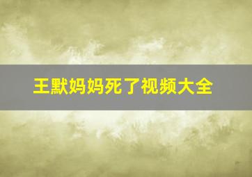 王默妈妈死了视频大全