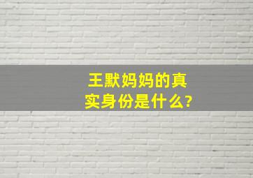 王默妈妈的真实身份是什么?