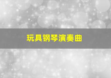 玩具钢琴演奏曲